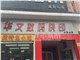 [外景图片] [玄武区][兰园][南京华文数码快印（影像部）                                                                                       ]
