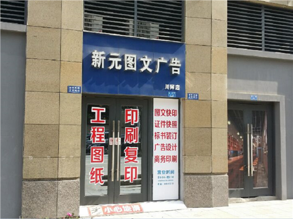 [商家门面][锦江区][川师][石河子市新元快印（成都店）                                                                                       ][新元快印（成都店）                                                                                           ]