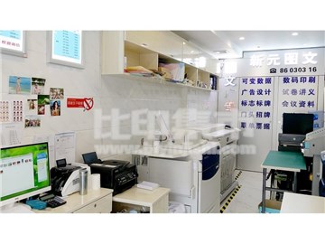 新元快印（成都店）的内景图片1