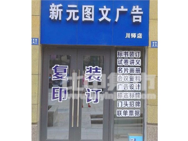 [外景图片] [锦江区][川师][石河子市新元快印（成都店）                                                                                       ]