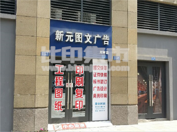 [外景图片] [锦江区][川师][石河子市新元快印（成都店）                                                                                       ]