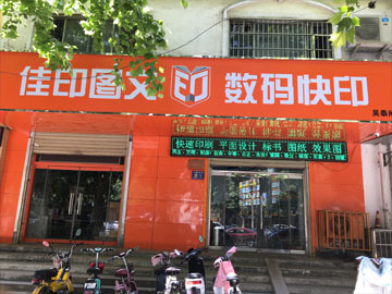 濟寧打印店_濟寧圖文快印店_濟寧印刷廠-比印集市