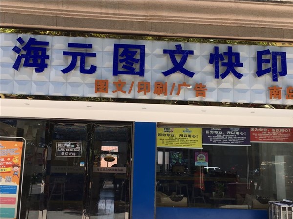 [商家门面][咸安区][咸安区街道][咸宁海元图文快印有限公司（南岛店）                                                                                   ][海元图文（南岛店）                                                                                           ]