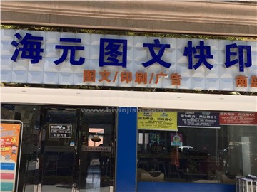 海元图文（南岛店）的外景图片1
