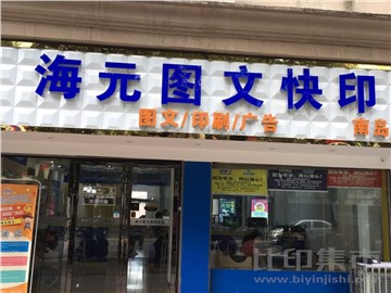 海元图文（南岛店）的外景图片2