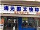 [外景图片] [咸安区][咸安区街道][咸宁海元图文快印有限公司（南岛店）                                                                                   ]