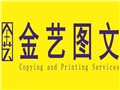 [环翠区][哈工大][金艺图文]
