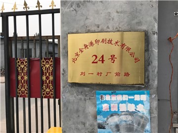 [商家门面][大兴区][观音寺][北京天诚德信科技有限公司                                                                                        ][数速印图文                                                                                               ]