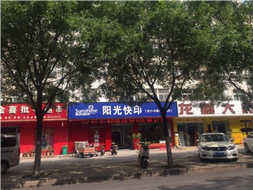 [商家门面][洛龙区][政和路][洛阳市洛龙区阳光图文制作中心                                                                                      ][阳光快印                                                                                                ]