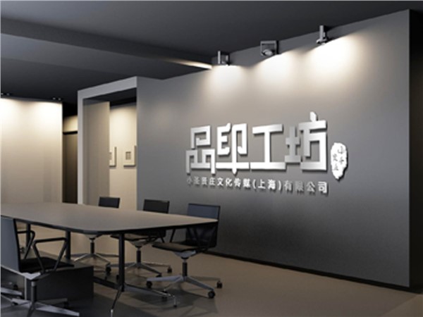 [商家门面][浦东新区][临港新城][小圣贤庄文化传媒有限公司                                                                                        ][品印工坊                                                                                                ]