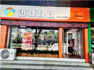 迅捷快印的外景图片1